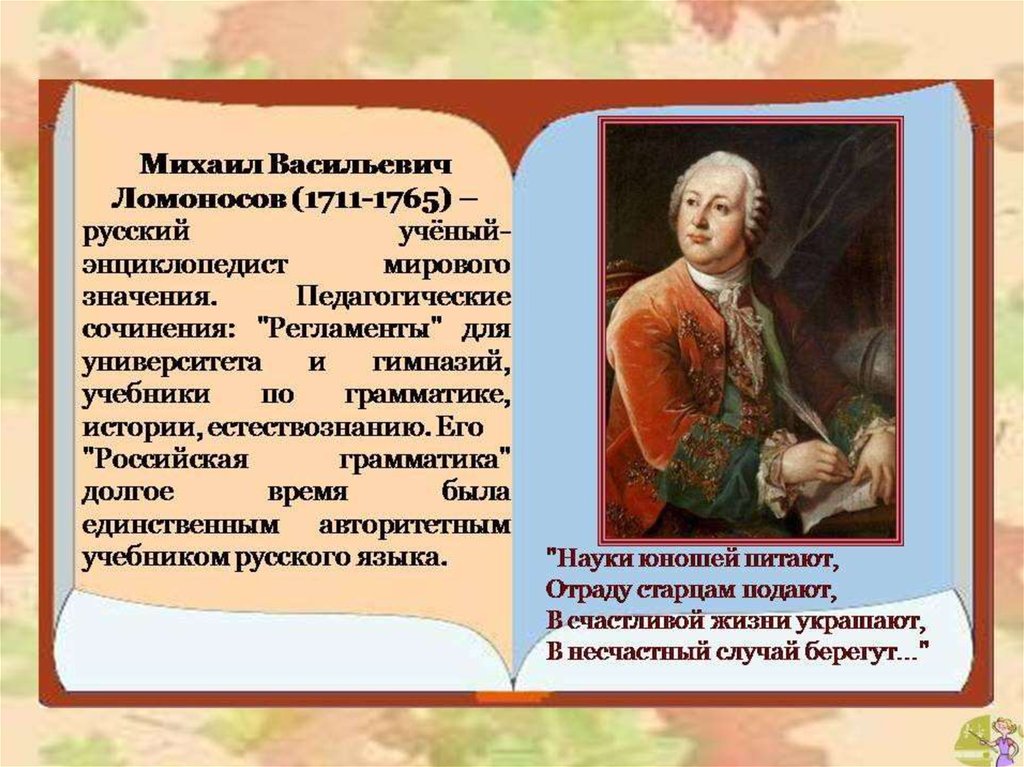 Ломоносов ученый энциклопедист. Михаил Васильевич Ломоносов 7 класс сочинение. Кто был первыми учителями и в каких странах.