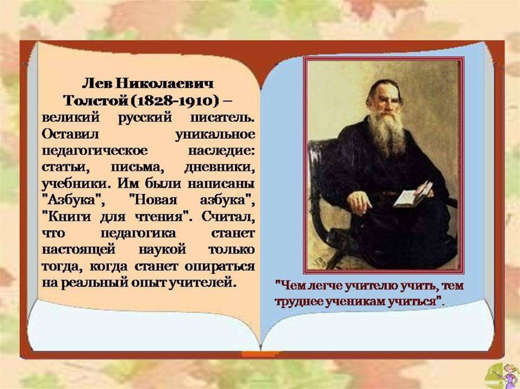 Великий толстой. Педагогическое наследие Толстого. Педагогическое наследие л.н. Толстого.. Лев Николаевич толстой первый учитель. Л Н толстой цитаты про учителя.