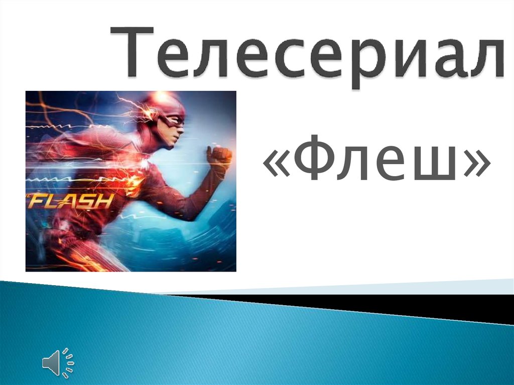 Презентация по сериалу