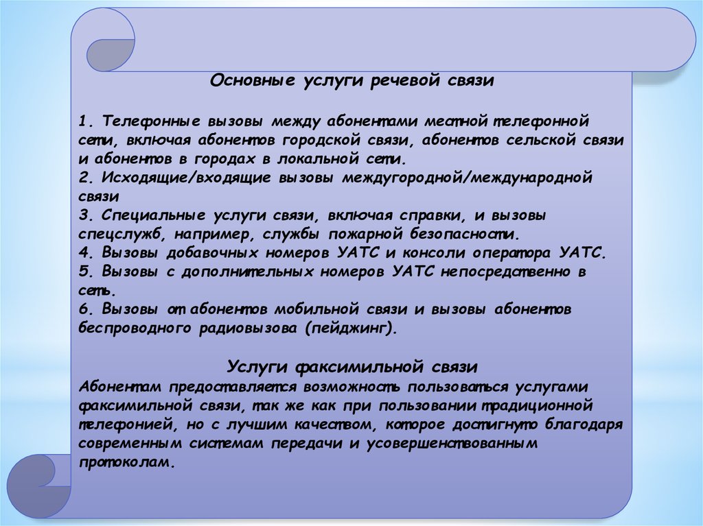 Связь речи управление. Основная услуга это. Словесная связь.