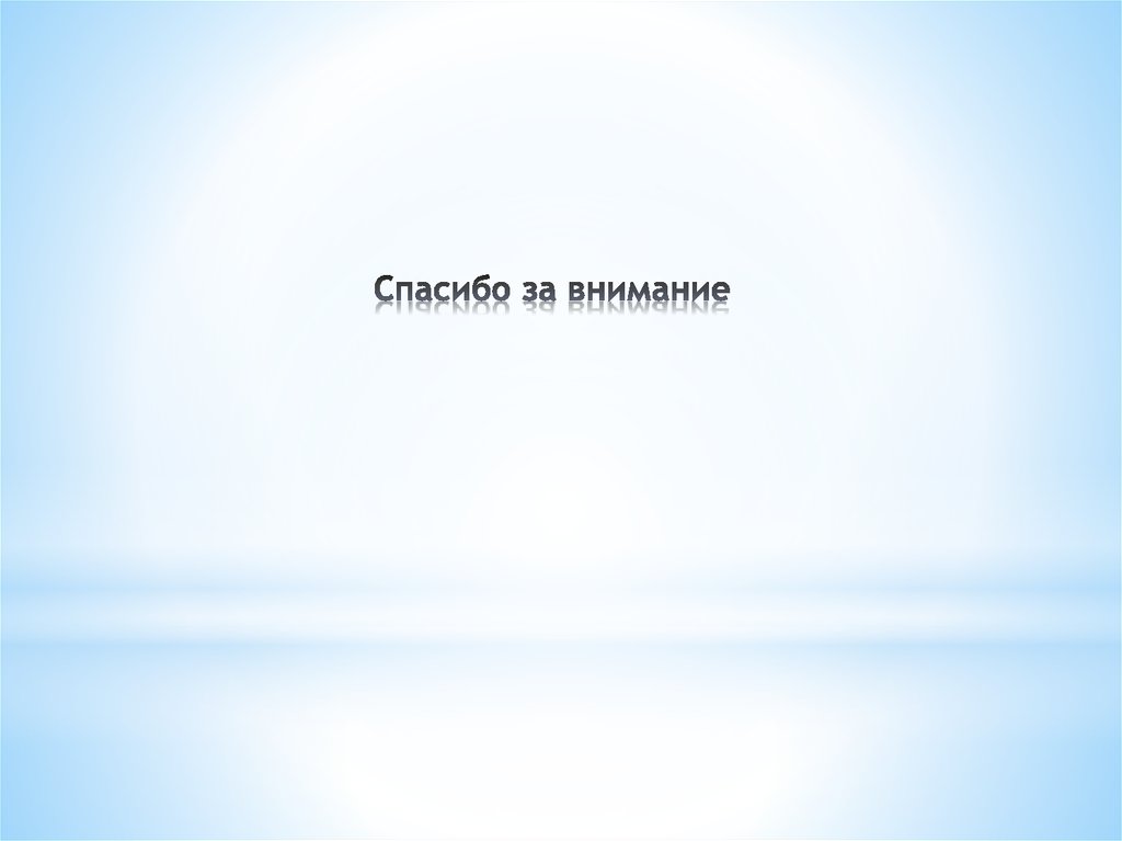 Спасибо за внимание