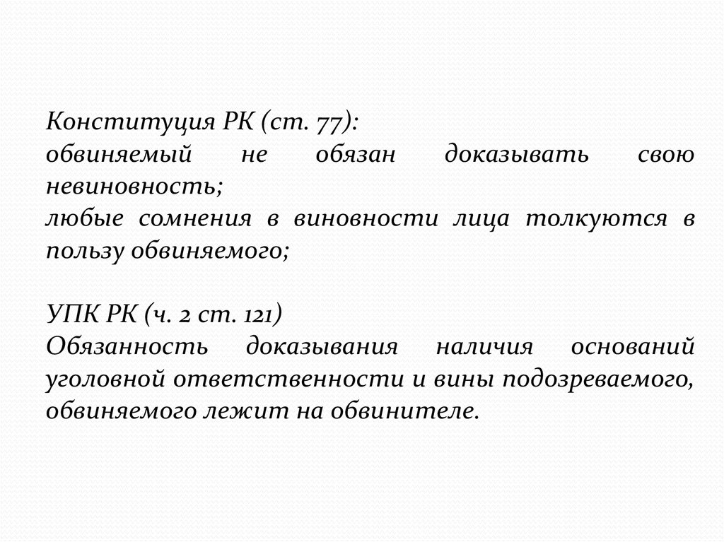 Бремя доказывания виновности лежит на. Статья 77 Конституции РК. Обвиняемый не обязан доказывать. Обвиняемый обязан. Обязан ли обвиняемый доказывать свою невинность?.