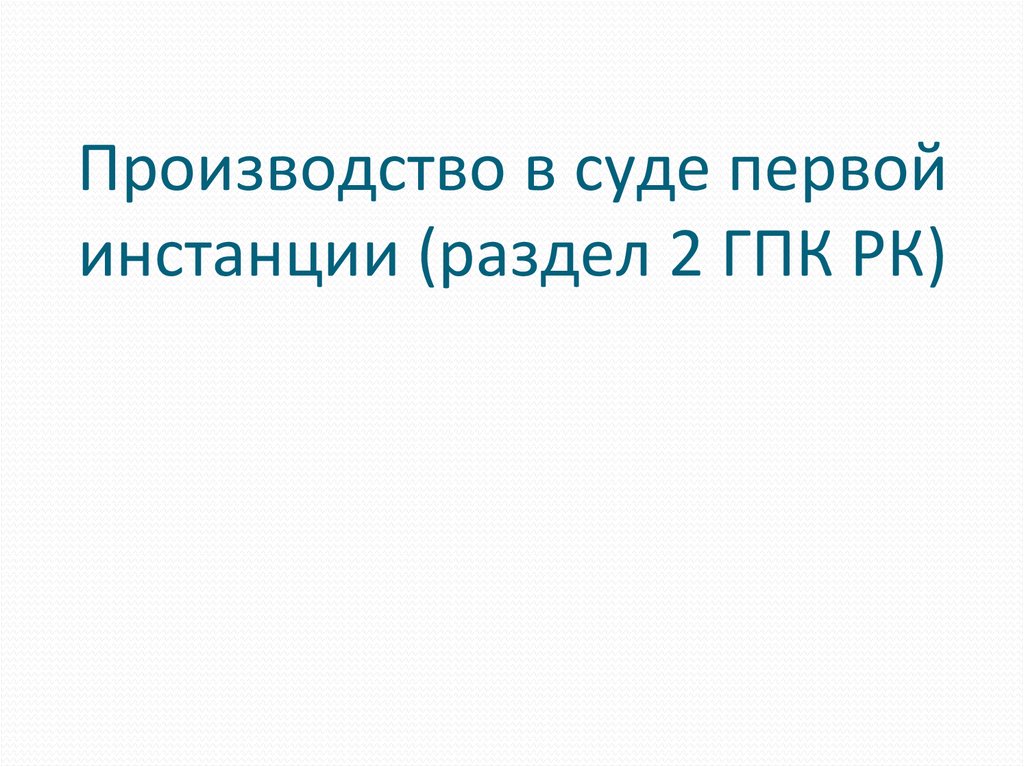 Гражданско процессуальный кодекс республики казахстан