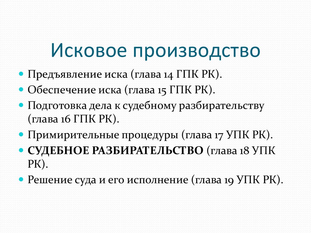 Правила рассмотрения дел искового производства. Понятие и стадии искового производства. Исковое производство признаки ГПК. Исковое производство в гражданском процессе. Пример искового производства.