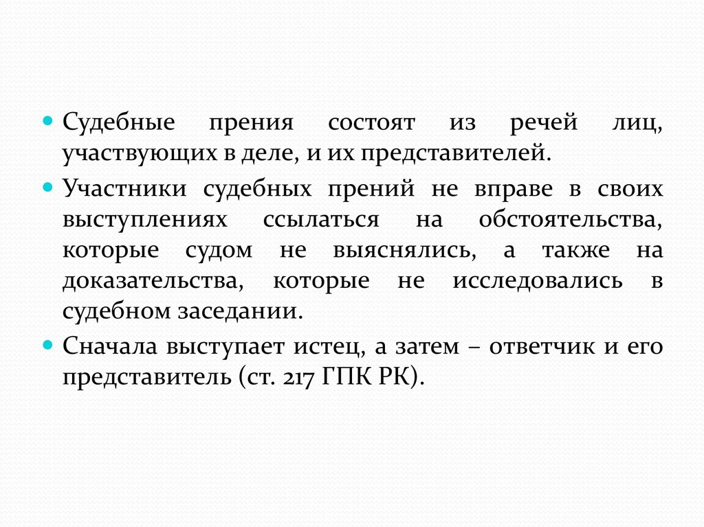 Судебная речь пример. Особенности судебной речи. Прения. Прение это. Прения в письменном виде.