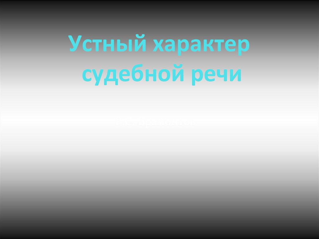 Устный характер. Устный характер судебной речи. Устный характер картинки. Характер устного доклада.