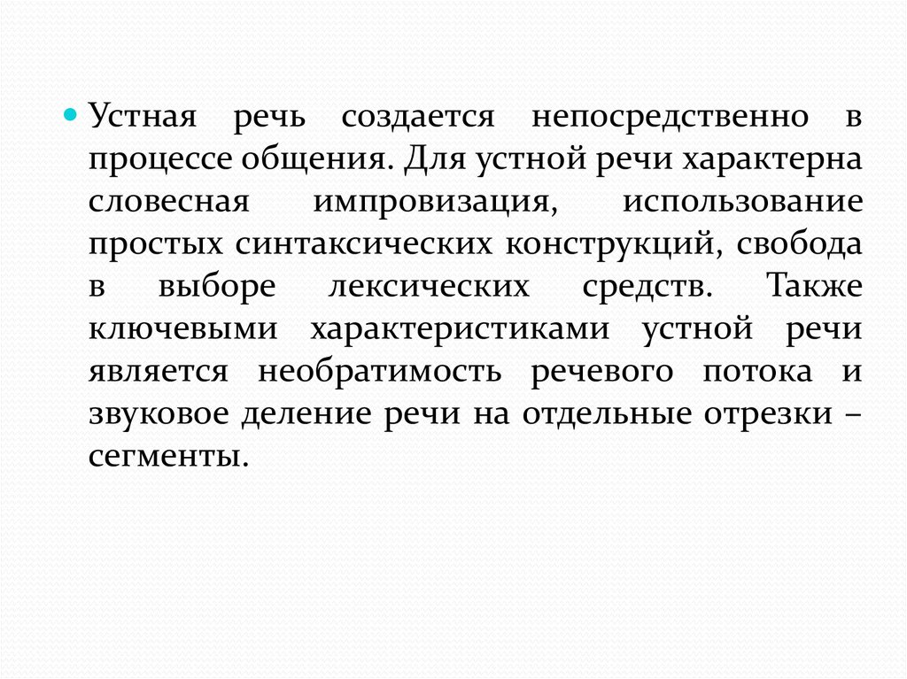 Особенности устной речи презентация