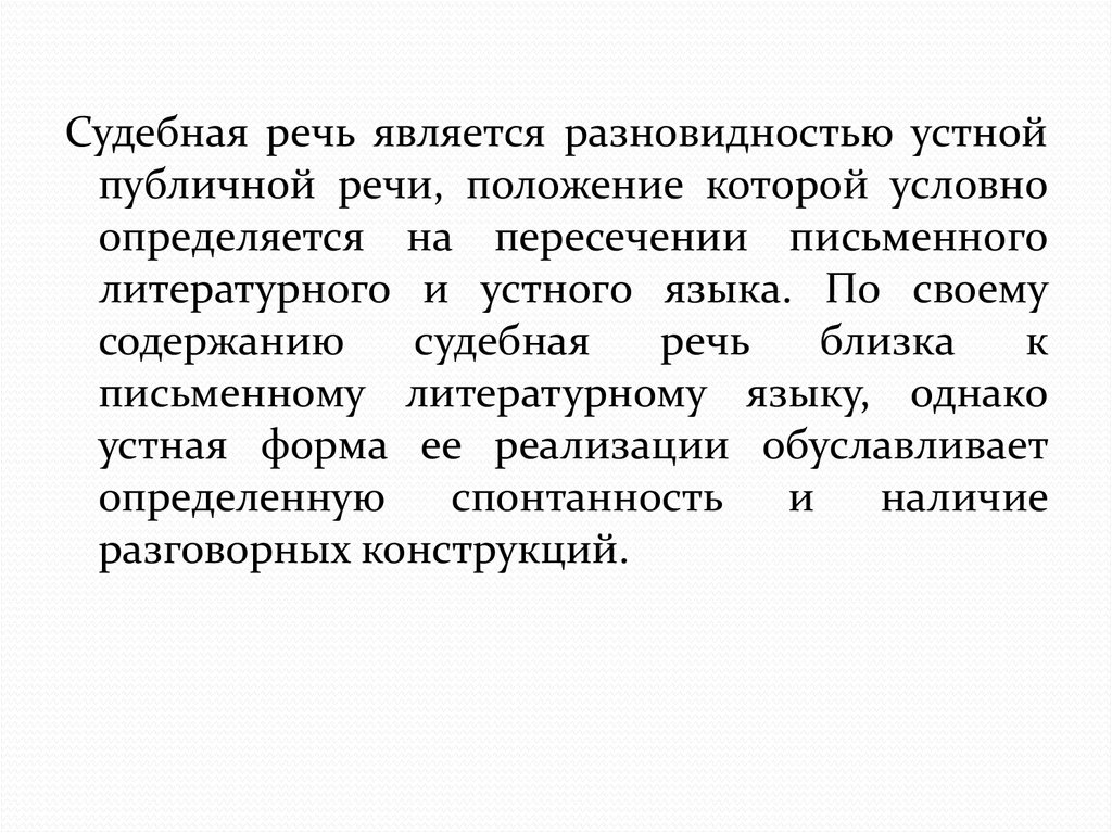 Речь является. Судебная речь. Специфика судебной речи. Устный характер судебной речи. Спонтанность судебной речи.