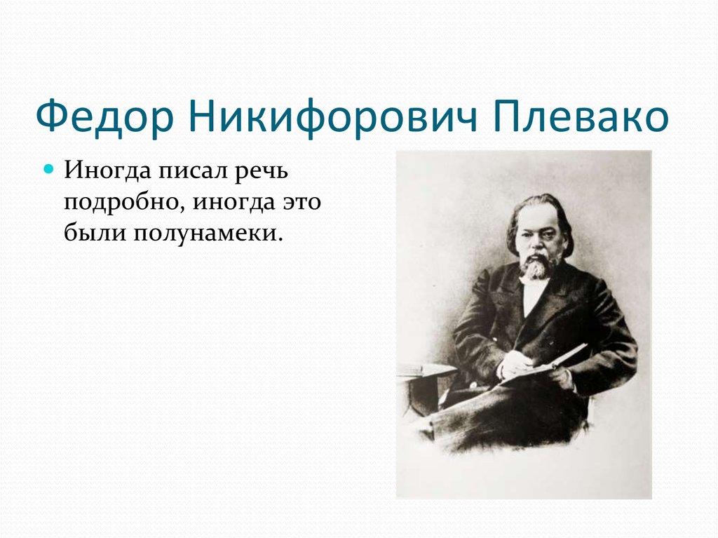 Плевако ораторское искусство презентация