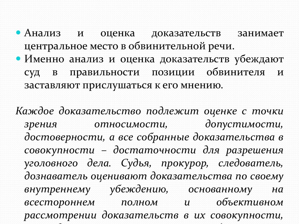 Именно речь. Исследование и оценка доказательств. Анализ оценка доказательств. Доказательства подлежат оценке с точки зрения. Каждое доказательство подлежит оценке с точки зрения.