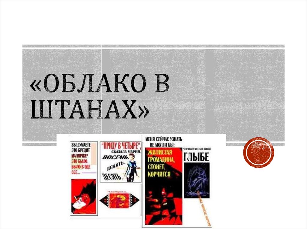 Облако в штанах краткое содержание. Маяковский облако в штанах книга. Владимир Маяковский облако в штанах. Владимир Владимирович Маяковский облако в штанах. Поэма облако в штанах.