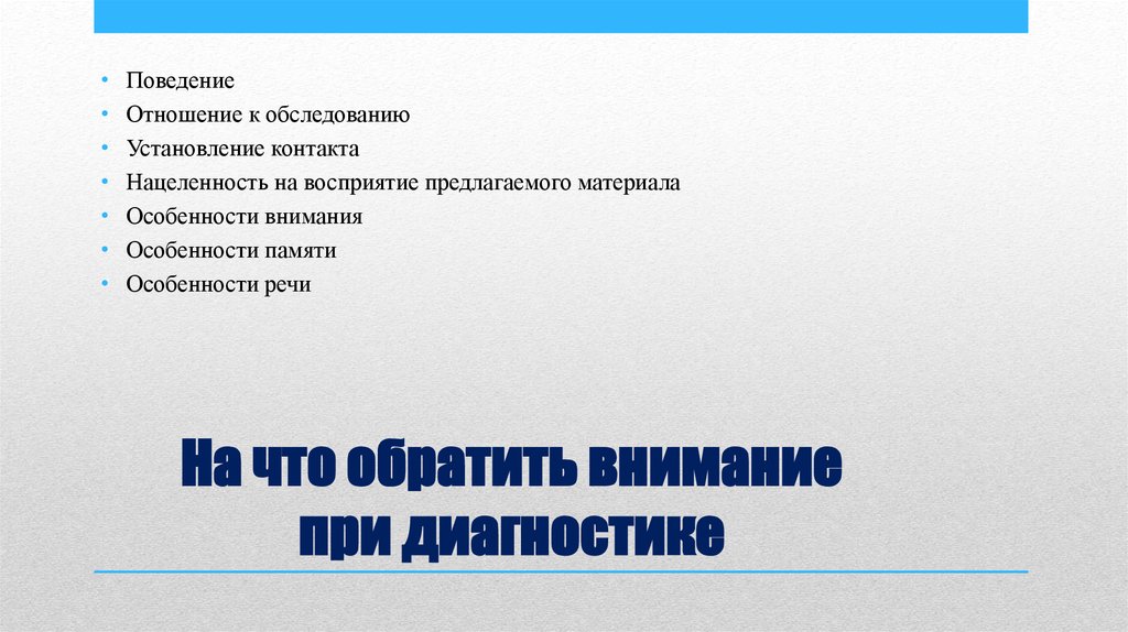 Диагностика поведения. Отношение к обследованию.