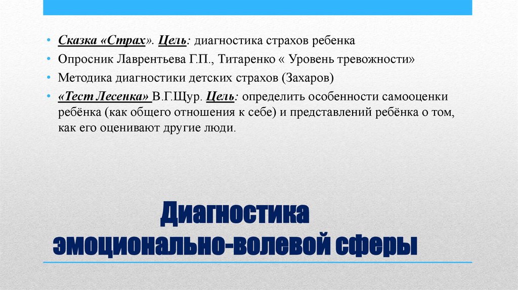 Диагностика эмоциональной сферы. Методика диагностики фобий. Опросник страхи детей. Страх методы диагностики. Диагностика страхов у дошкольников.