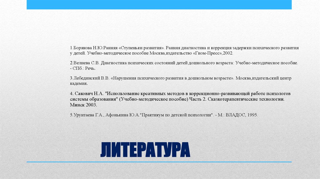 ЛИТЕРАТУРА