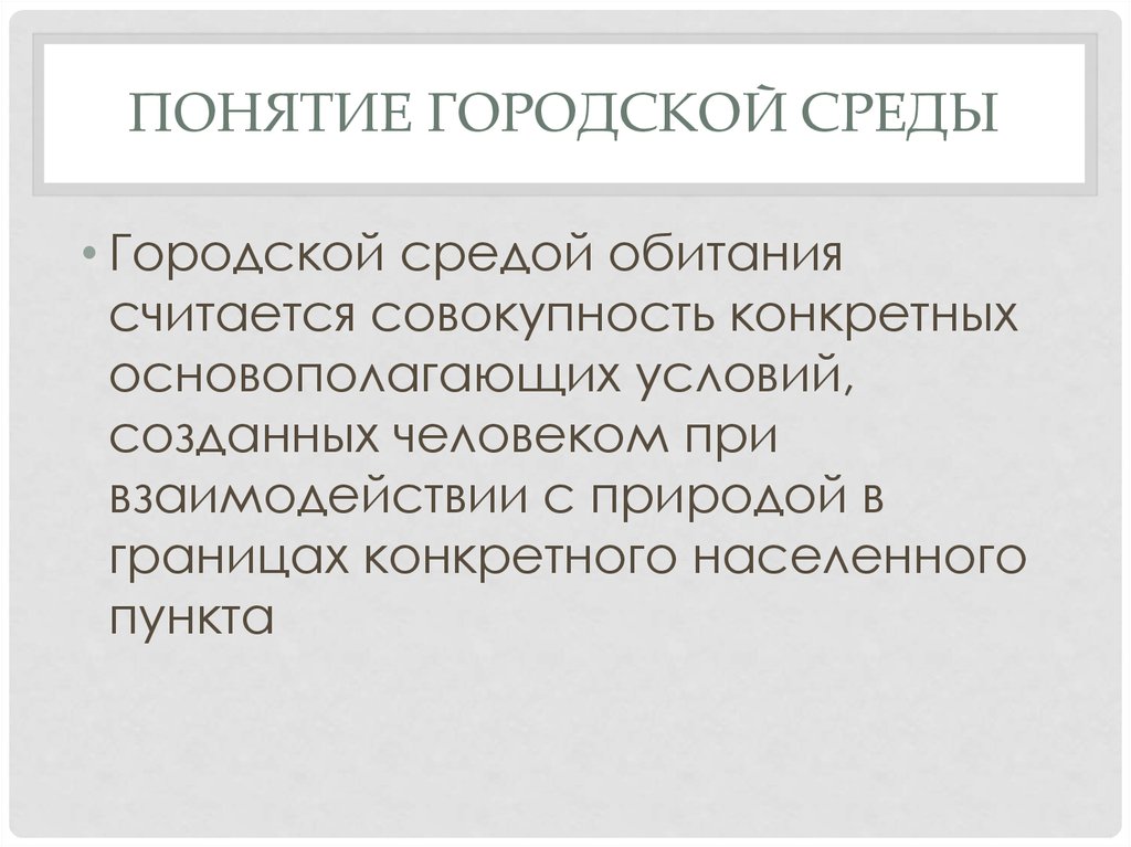 Конкретная среда. Городская среда понятия. Среда обитания городская среда.. Городская среда это определение. Ключевые понятия городской среды.