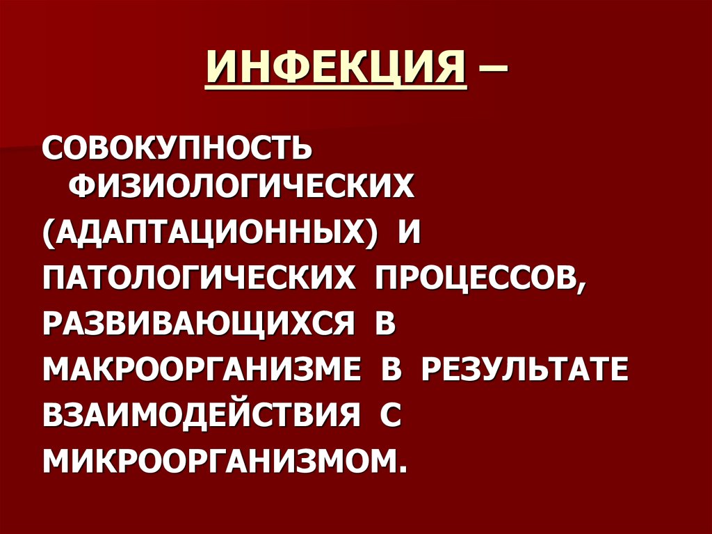 ИНФЕКЦИЯ –