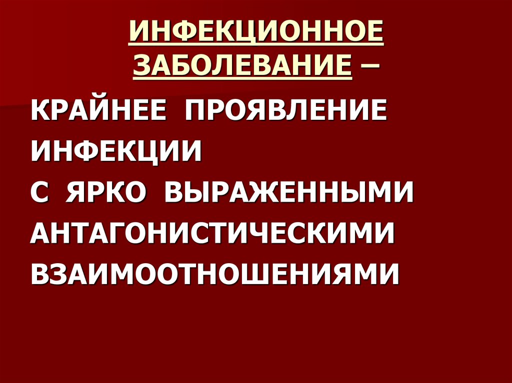 ИНФЕКЦИОННОЕ ЗАБОЛЕВАНИЕ –