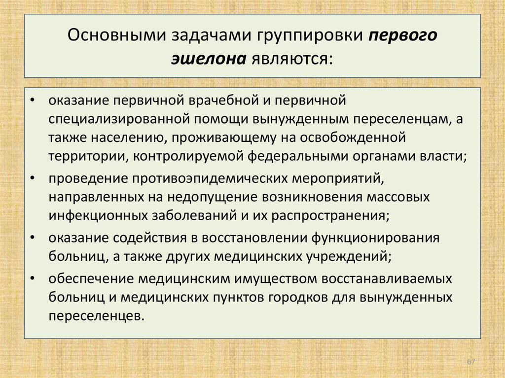 Отнесся помощью. Силы и средства первого эшелона. Какие основные задачи первого эшелона. Эшелонирование медицинской помощи. Задачи группировки сил средств.