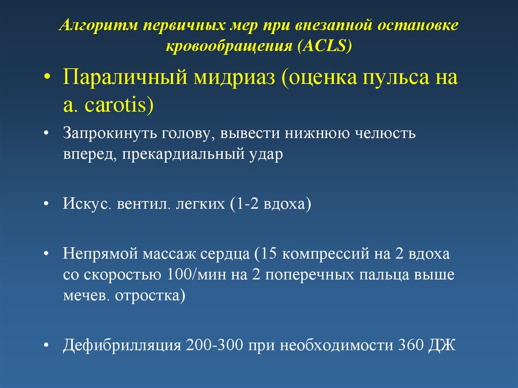 Что входит в систему первичных мер. ABBCS алгоритм первичного осмотра. Первичный туалет новорожденного алгоритм.