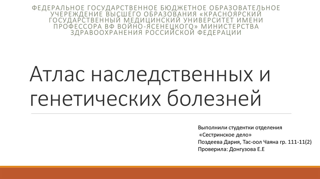 Атлас наследственных и генетических болезней - презентация онлайн