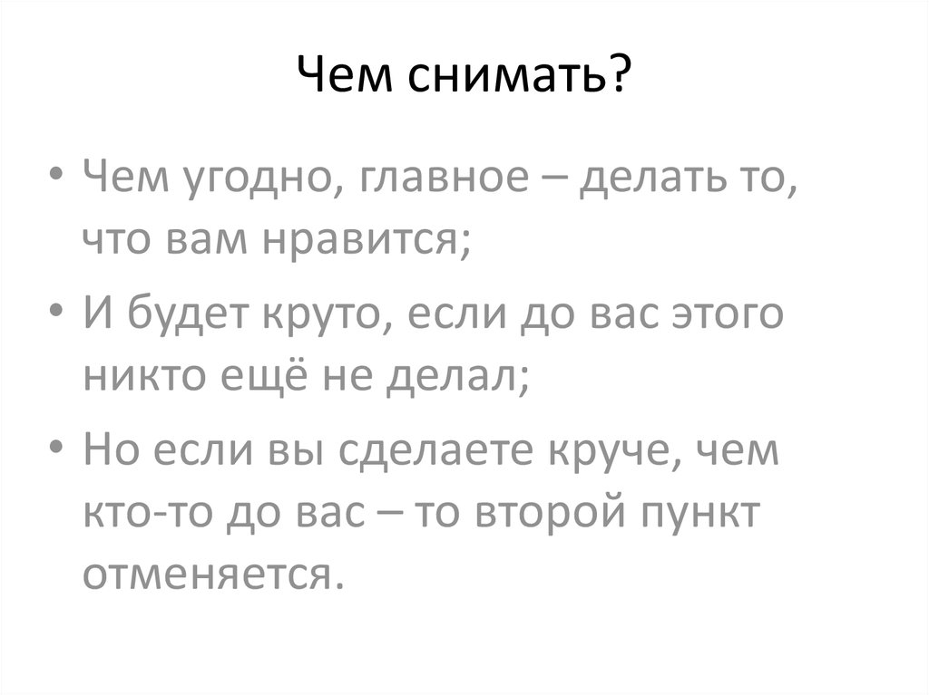 Чем снимать?