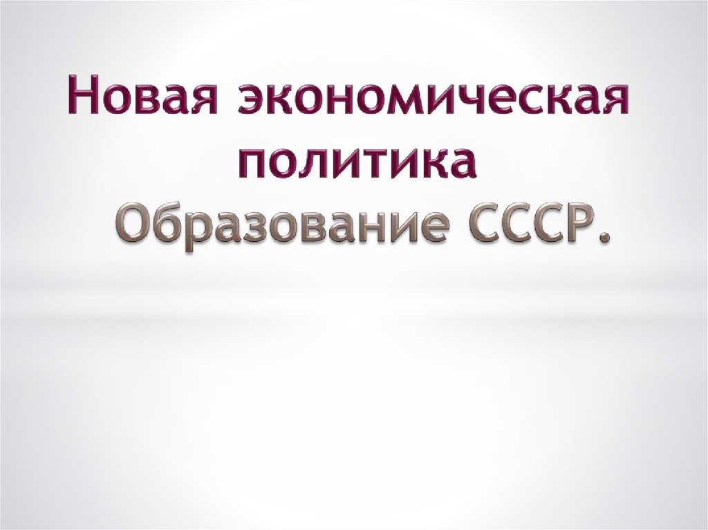 Образование ссср новая экономическая политика презентация