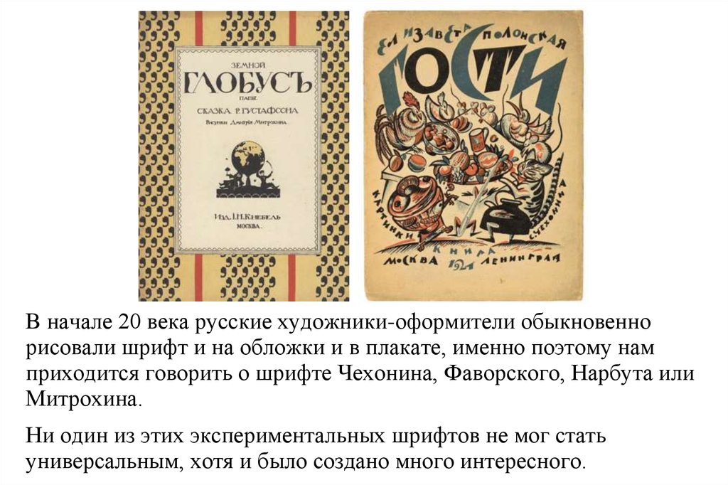 Веке русский язык. Историческая шрифты начало 20 века. Русские исторические шрифты начало 20 века. XX век русского языка. История России шрифт.