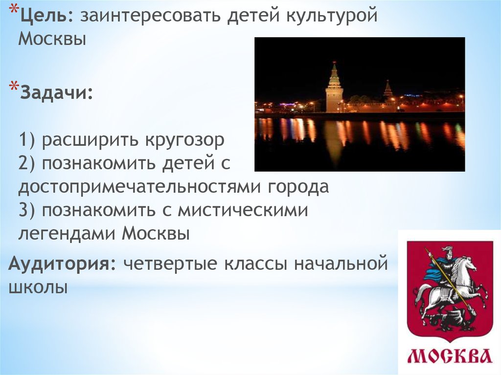 Цель москва. Задачи о Москве. Задачки про Москву. Москва цель. Легенды о Москве для детей.