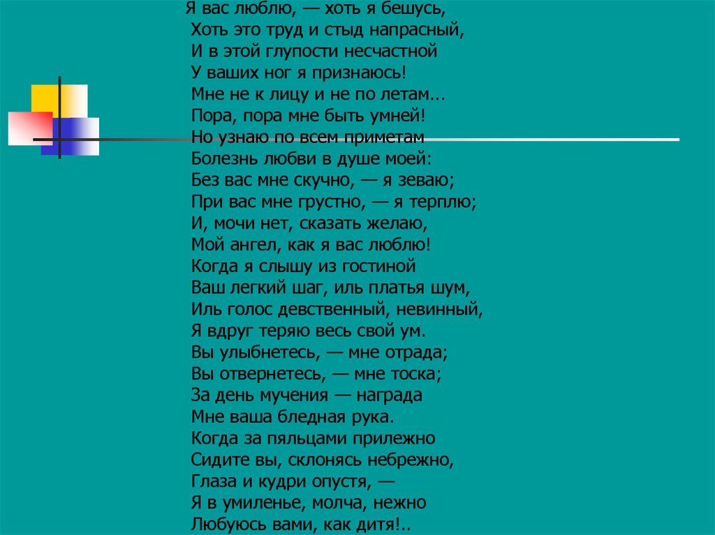 Хоть это. Я вас люблю — хоть я бешусь.... Я вас люблю хоть и бешусь Пушкин. Пушкин я вас люблю хоть. Стих Пушкина я вас люблю хоть и бешусь.