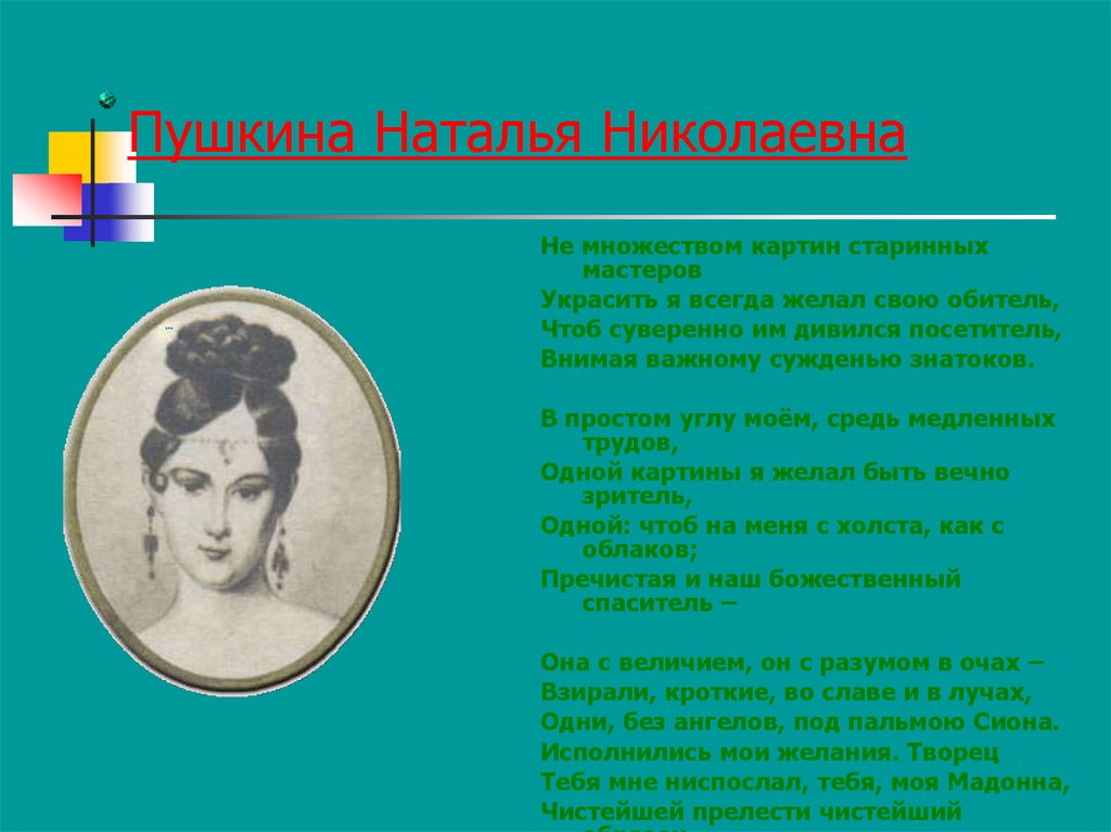 Любовные адресаты пушкина. Адресаты любовной лирики Пушкина. Наталья Пушкина. Любовная лирика Пушкина Наталье Николаевне. Адресаты любовной лирики Пушкина таблица.