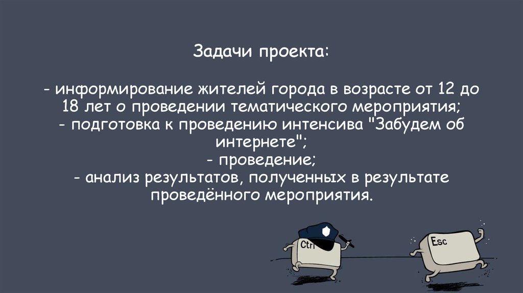 Задачи проекта: - информирование жителей города в возрасте от 12 до 18 лет о проведении тематического мероприятия; - подготовка