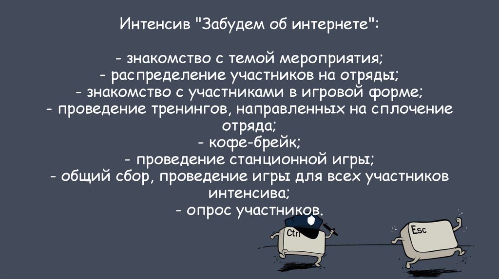 Интенсив "Забудем об интернете": - знакомство с темой мероприятия; - распределение участников на отряды; - знакомство с