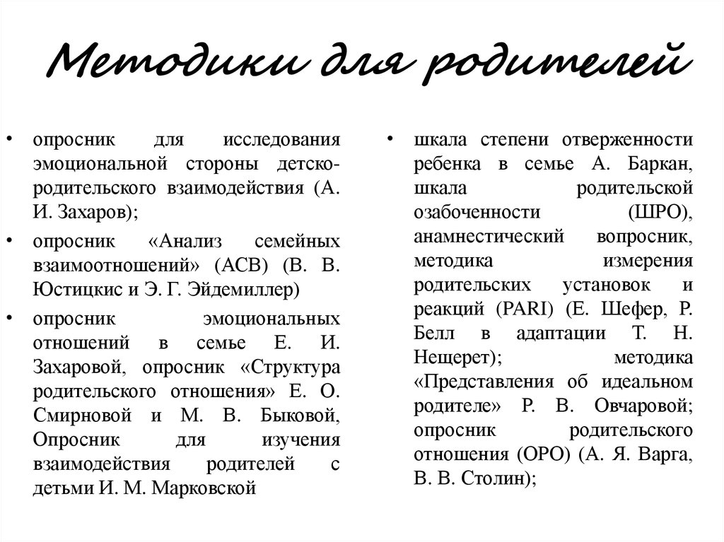 Опросник взаимодействие родитель ребенок марковская и м