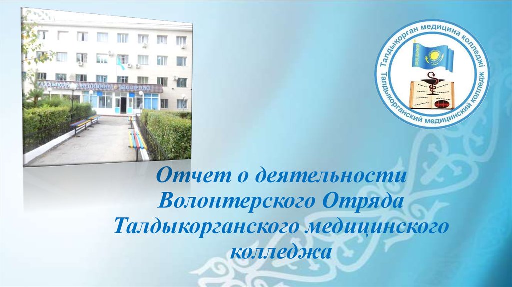 Отчет о деятельности Волонтерского Отряда Талдыкорганского медицинского колледжа
