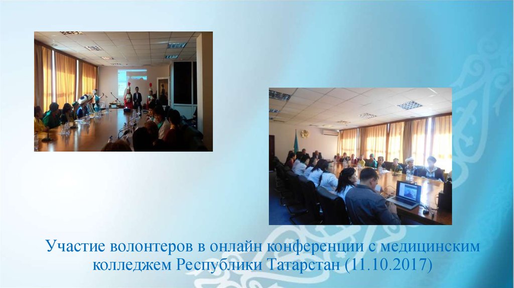 Участие волонтеров в онлайн конференции с медицинским колледжем Республики Татарстан (11.10.2017)