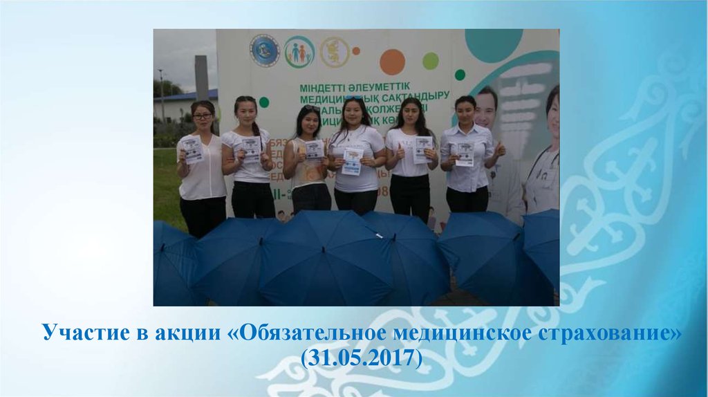 Участие в акции «Обязательное медицинское страхование» (31.05.2017)