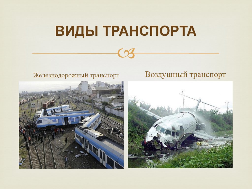 Виды железнодорожного транспорта. Виды воздушного транспорта. Виды катастроф на транспорте. Виды катастроф на Железнодорожном транспорте.