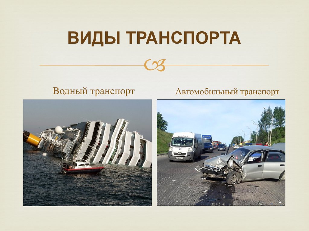 Понятие аварии и катастрофы. Катастрофы по видам транспорта. Причины аварий на транспорте.