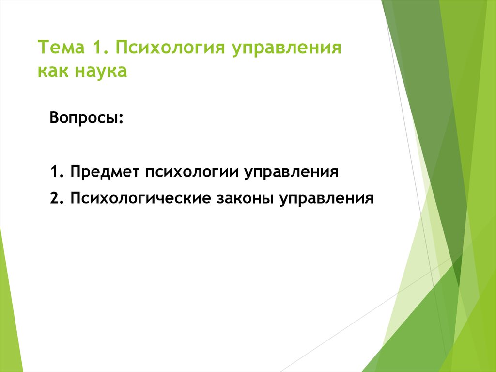 Психология управления презентация. Психология менеджмента презентация. Психология управления как наука. Тест по теме психология управления как наука.