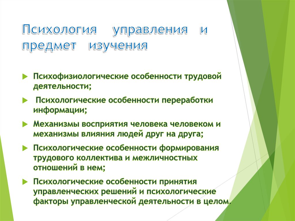 Психология управления. Психологические особенности трудовой деятельности. Психологические особенности перерабатывающих людей.