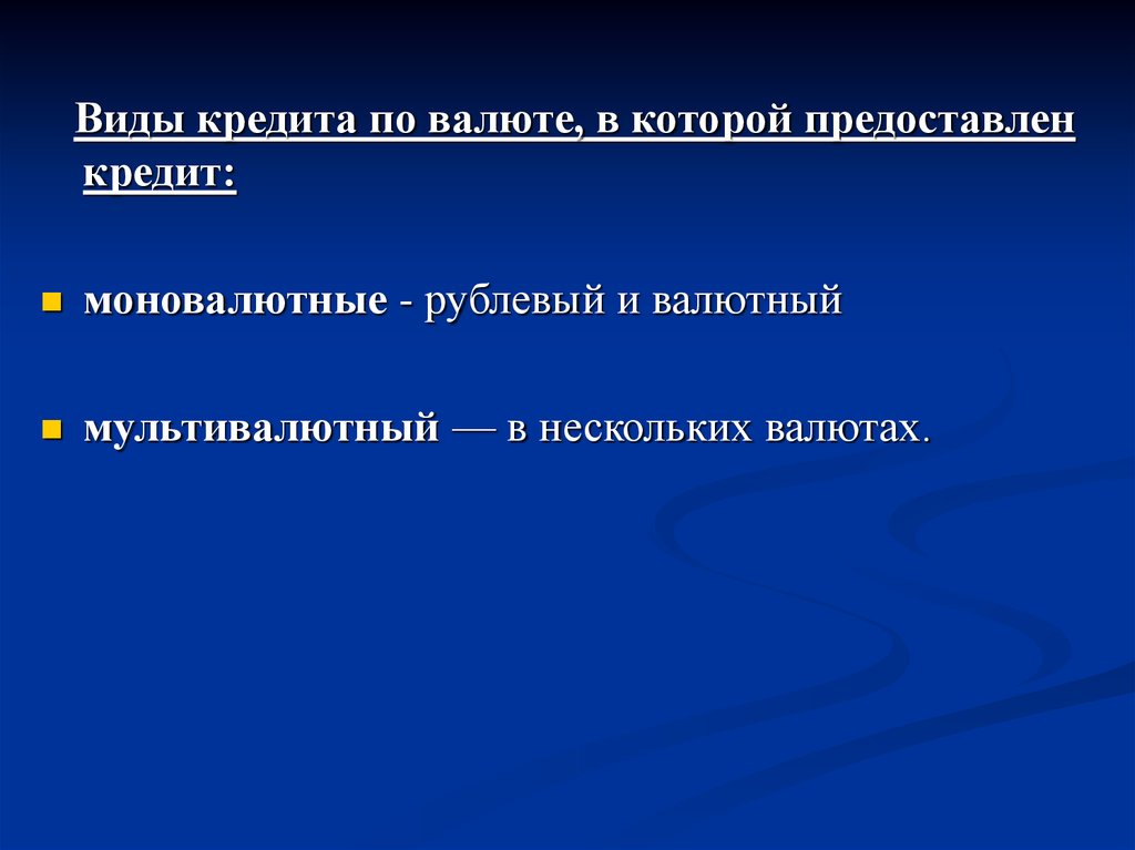 Принципы кредита, основные формы и виды - презентация онлайн