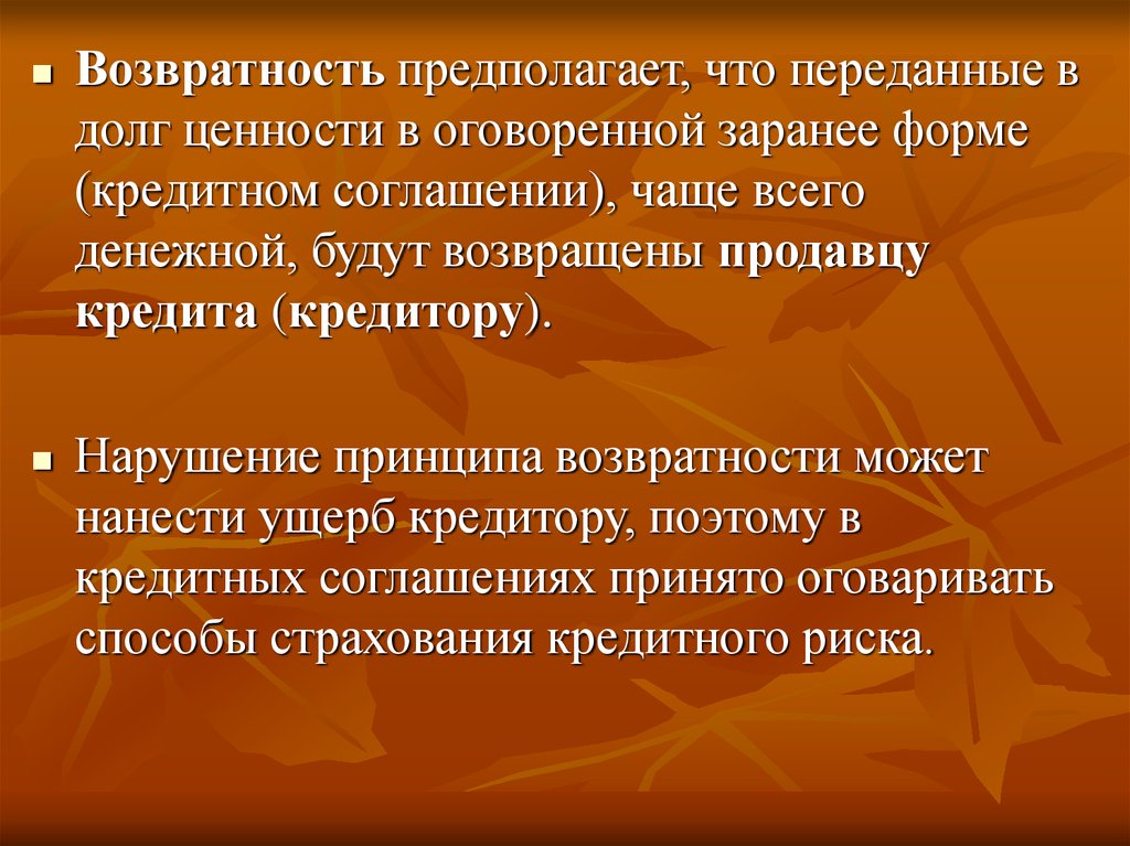 Возвратность. Принцип возвратности. Условие возвратности предполагает. Возвратность кредита. Виды обеспечения возвратности кредита реферат.