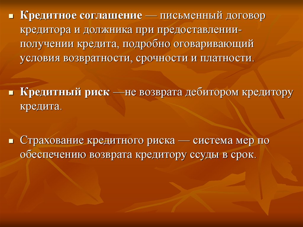 Ссуды на условиях возвратности и платности. Условия возвратности платности. Условия обговариваются. Дебитор.