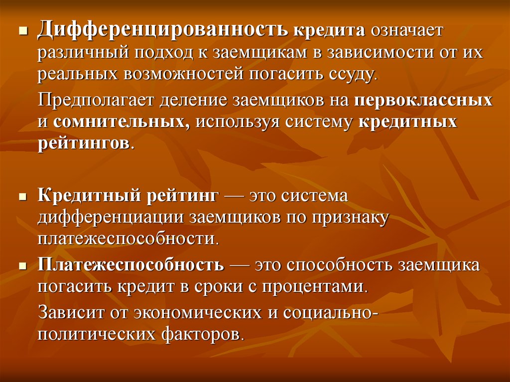 Принципы кредита, основные формы и виды - презентация онлайн