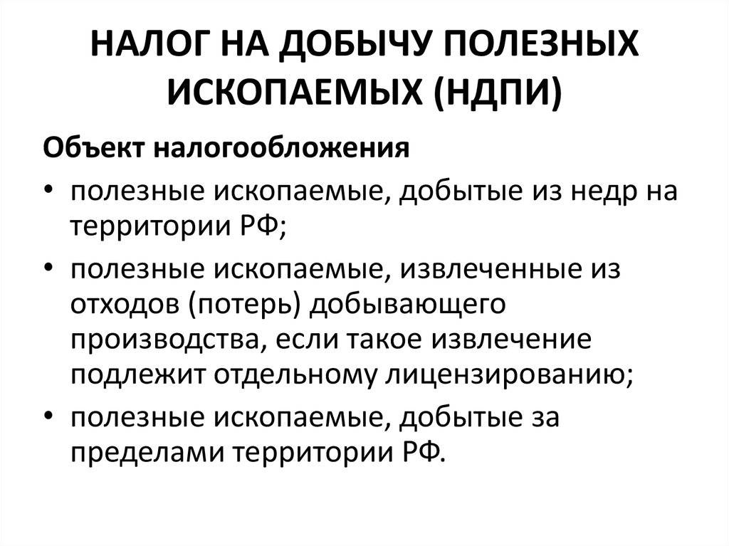 Налог на добычу полезных ископаемых налогоплательщики