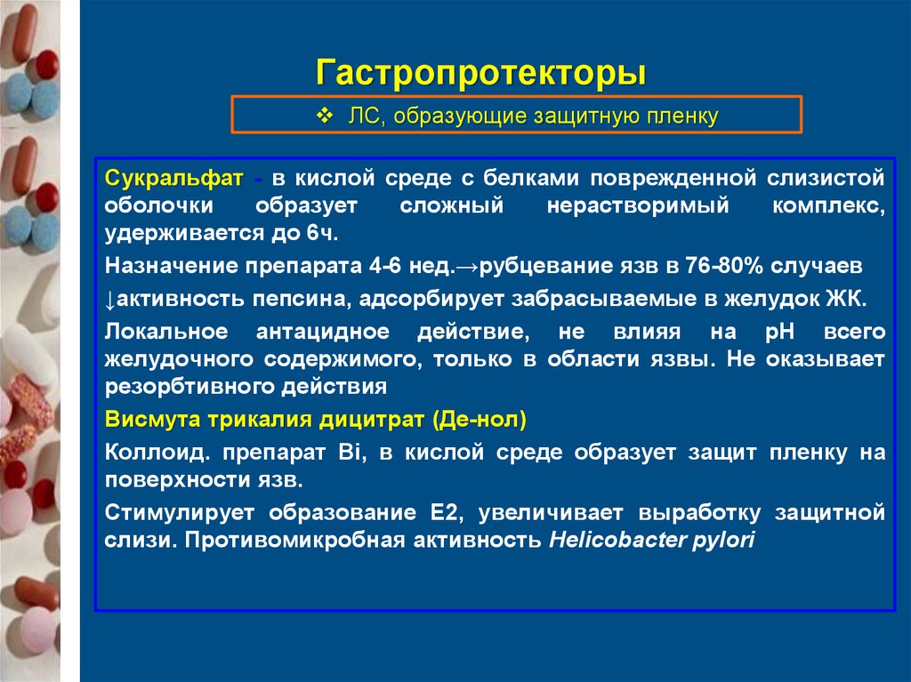 Гастропротекторы фармакология презентация