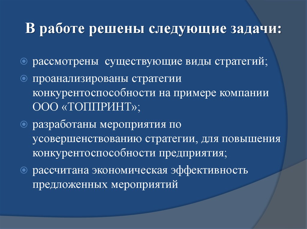 Следующие задачи. Реклама решает следующие задачи. Ограниченная ответственность корпораций. Торговля решает следующие задачи осуществляет. Для этого будут решены следующие задачи:.