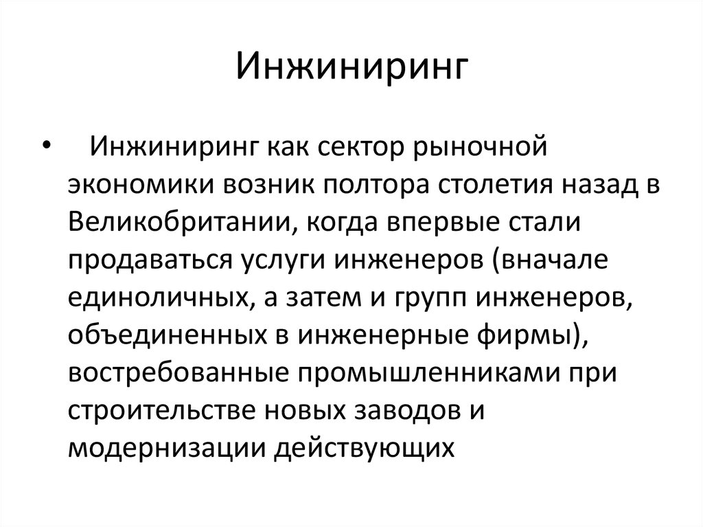 Принципы инжиниринга. ИНЖИНИРИНГ презентация. Виды инжиниринга. ИНЖИНИРИНГ это в экономике. Этапы инжиниринга.