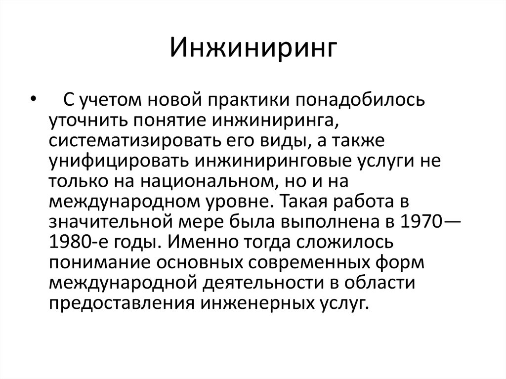 Термин инжиниринг. ИНЖИНИРИНГ это определение. Цель инжиниринга. Цели и задачи инжиниринга. ИНЖИНИРИНГ концепция.