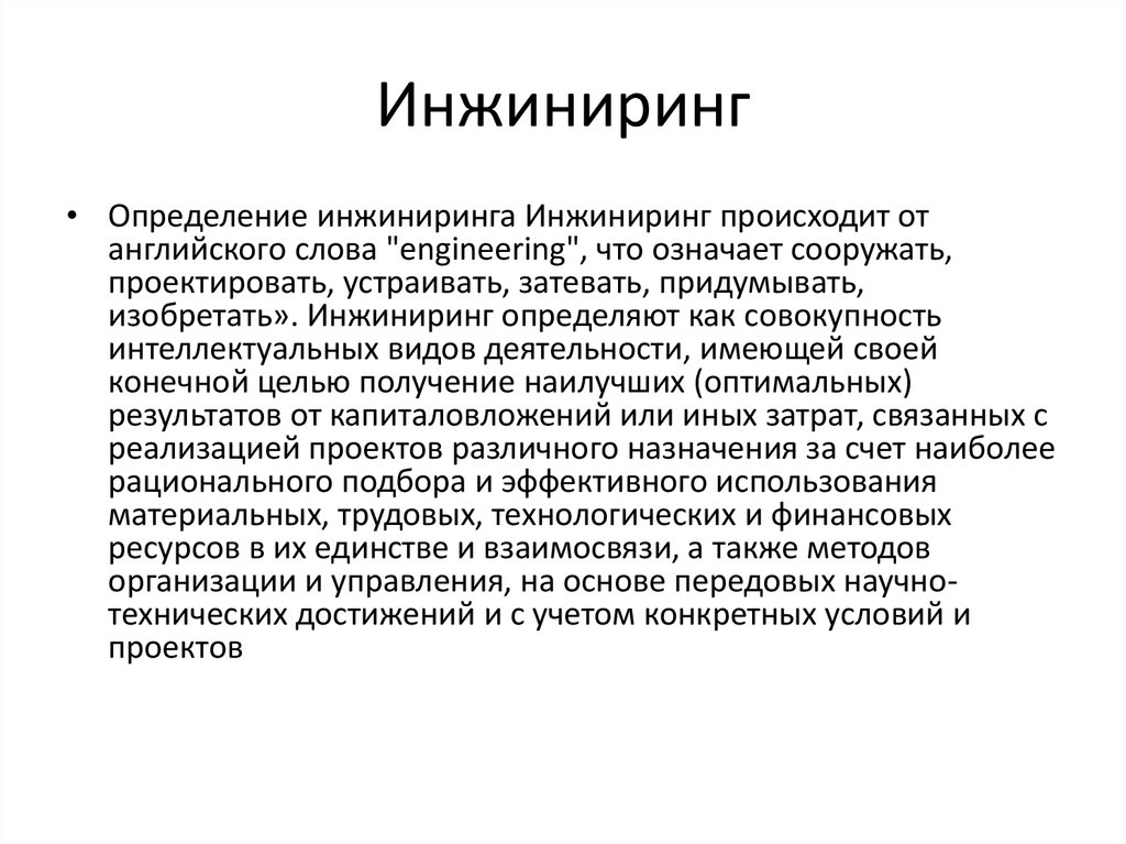 Принципы инжиниринга. ИНЖИНИРИНГ. ИНЖИНИРИНГ это простыми словами. ИНЖИНИРИНГ это простыми словами в строительстве. Эксплуатационный ИНЖИНИРИНГ.